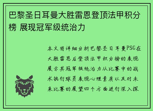 巴黎圣日耳曼大胜雷恩登顶法甲积分榜 展现冠军级统治力