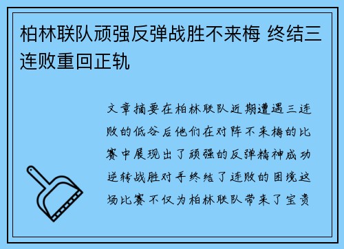 柏林联队顽强反弹战胜不来梅 终结三连败重回正轨