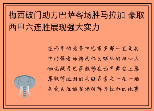 梅西破门助力巴萨客场胜马拉加 豪取西甲六连胜展现强大实力