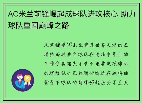 AC米兰前锋崛起成球队进攻核心 助力球队重回巅峰之路