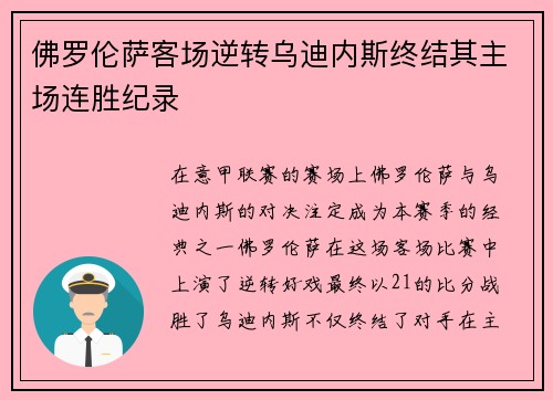 佛罗伦萨客场逆转乌迪内斯终结其主场连胜纪录