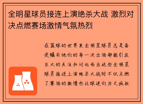 全明星球员接连上演绝杀大战 激烈对决点燃赛场激情气氛热烈