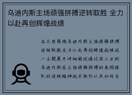 乌迪内斯主场顽强拼搏逆转取胜 全力以赴再创辉煌战绩