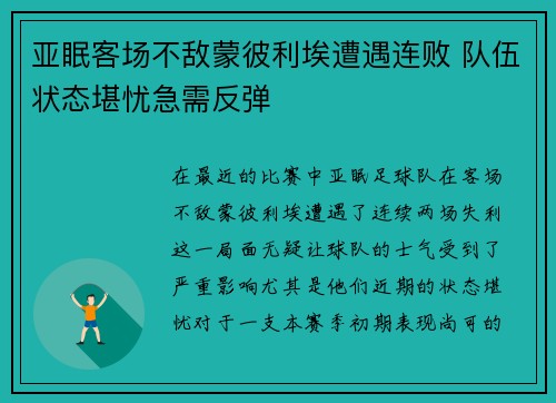 亚眠客场不敌蒙彼利埃遭遇连败 队伍状态堪忧急需反弹