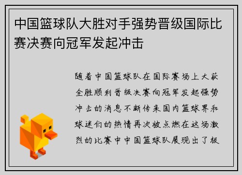 中国篮球队大胜对手强势晋级国际比赛决赛向冠军发起冲击