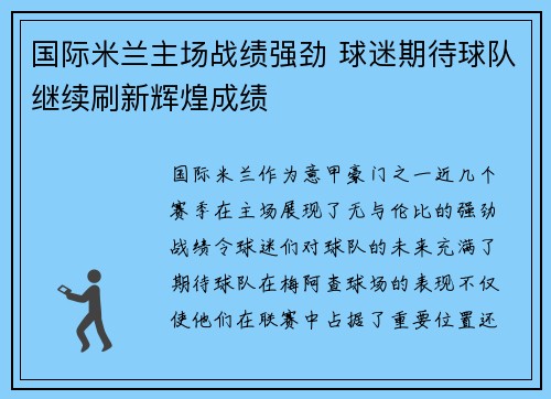 国际米兰主场战绩强劲 球迷期待球队继续刷新辉煌成绩