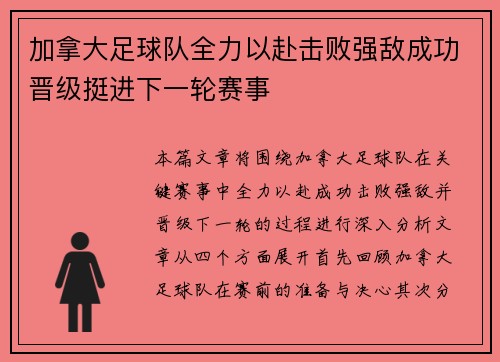 加拿大足球队全力以赴击败强敌成功晋级挺进下一轮赛事