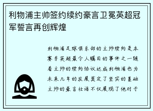 利物浦主帅签约续约豪言卫冕英超冠军誓言再创辉煌