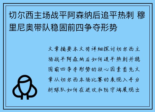 切尔西主场战平阿森纳后追平热刺 穆里尼奥带队稳固前四争夺形势