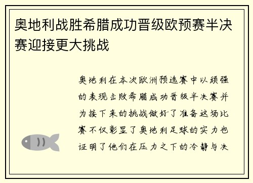 奥地利战胜希腊成功晋级欧预赛半决赛迎接更大挑战