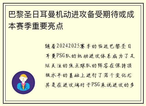 巴黎圣日耳曼机动进攻备受期待或成本赛季重要亮点