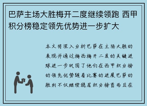 巴萨主场大胜梅开二度继续领跑 西甲积分榜稳定领先优势进一步扩大