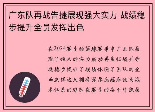 广东队再战告捷展现强大实力 战绩稳步提升全员发挥出色