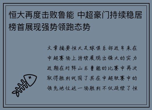 恒大再度击败鲁能 中超豪门持续稳居榜首展现强势领跑态势