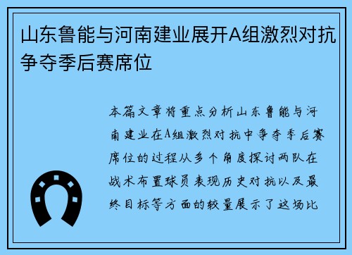 山东鲁能与河南建业展开A组激烈对抗争夺季后赛席位