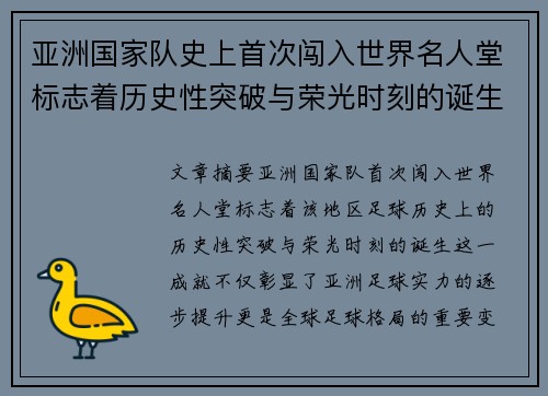 亚洲国家队史上首次闯入世界名人堂标志着历史性突破与荣光时刻的诞生