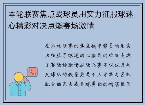 本轮联赛焦点战球员用实力征服球迷心精彩对决点燃赛场激情