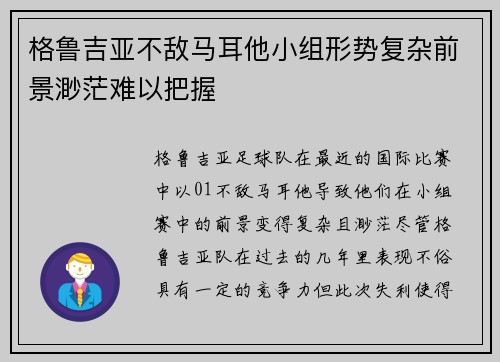 格鲁吉亚不敌马耳他小组形势复杂前景渺茫难以把握