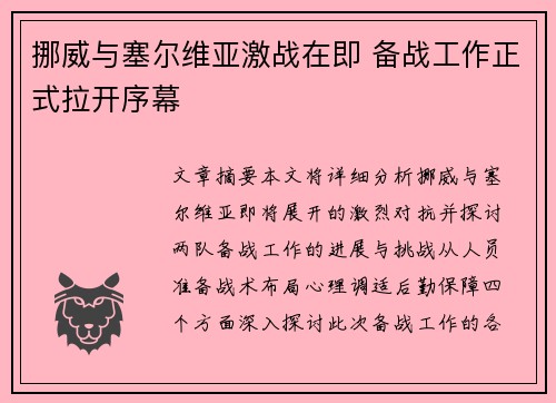 挪威与塞尔维亚激战在即 备战工作正式拉开序幕