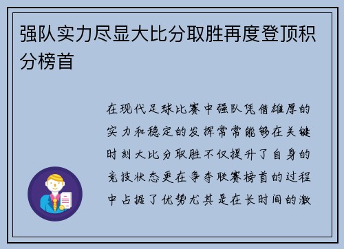 强队实力尽显大比分取胜再度登顶积分榜首