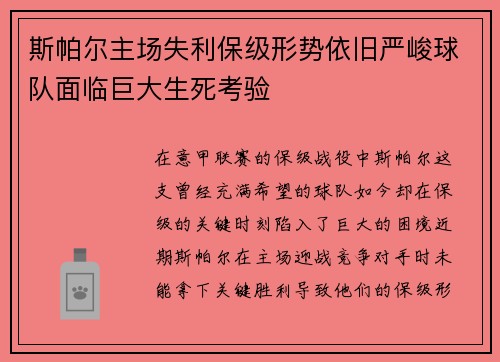 斯帕尔主场失利保级形势依旧严峻球队面临巨大生死考验