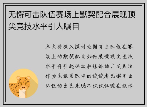 无懈可击队伍赛场上默契配合展现顶尖竞技水平引人瞩目