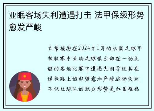 亚眠客场失利遭遇打击 法甲保级形势愈发严峻