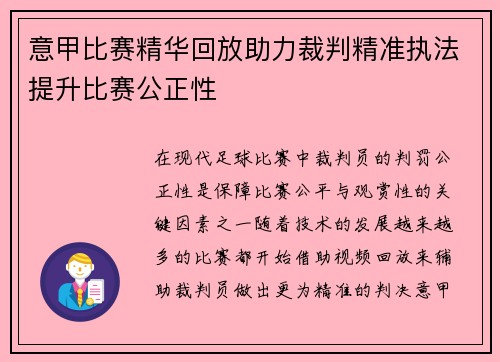 意甲比赛精华回放助力裁判精准执法提升比赛公正性