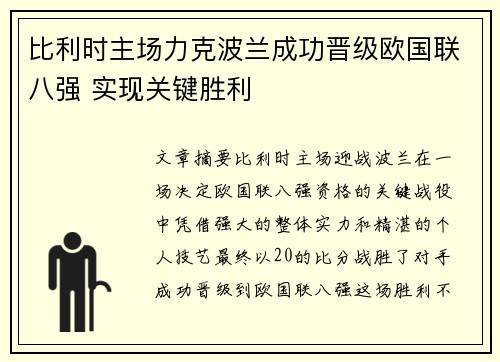 比利时主场力克波兰成功晋级欧国联八强 实现关键胜利