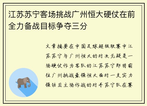 江苏苏宁客场挑战广州恒大硬仗在前全力备战目标争夺三分