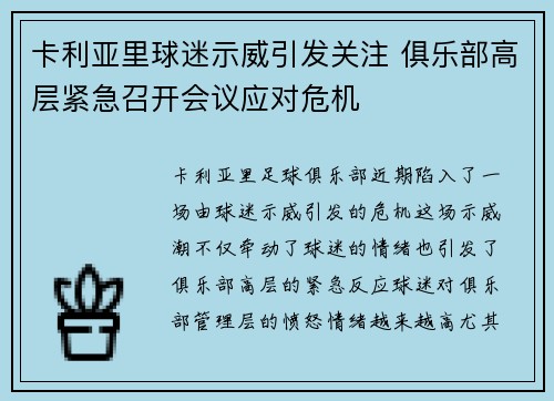 卡利亚里球迷示威引发关注 俱乐部高层紧急召开会议应对危机