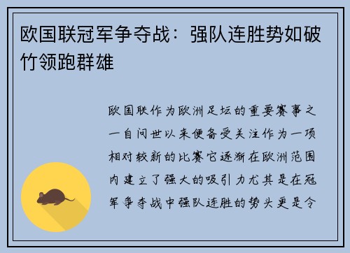 欧国联冠军争夺战：强队连胜势如破竹领跑群雄