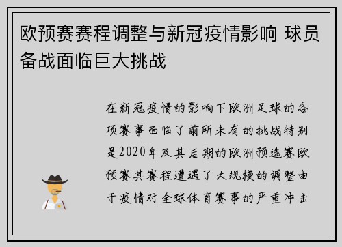 欧预赛赛程调整与新冠疫情影响 球员备战面临巨大挑战