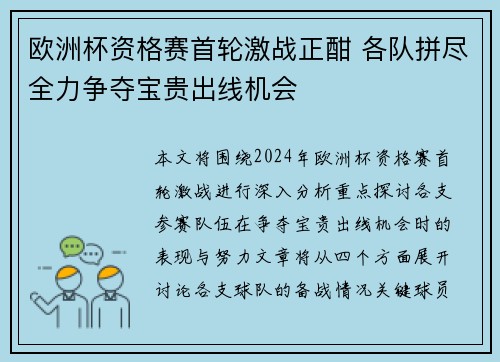 欧洲杯资格赛首轮激战正酣 各队拼尽全力争夺宝贵出线机会