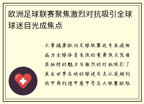 欧洲足球联赛聚焦激烈对抗吸引全球球迷目光成焦点