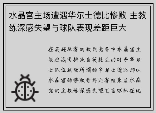 水晶宫主场遭遇华尔士德比惨败 主教练深感失望与球队表现差距巨大