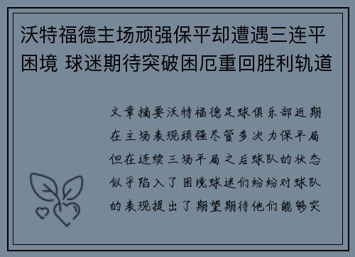 沃特福德主场顽强保平却遭遇三连平困境 球迷期待突破困厄重回胜利轨道