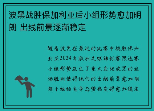 波黑战胜保加利亚后小组形势愈加明朗 出线前景逐渐稳定