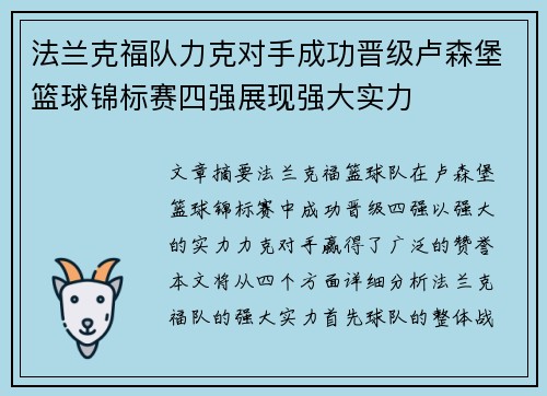 法兰克福队力克对手成功晋级卢森堡篮球锦标赛四强展现强大实力