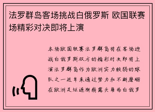 法罗群岛客场挑战白俄罗斯 欧国联赛场精彩对决即将上演