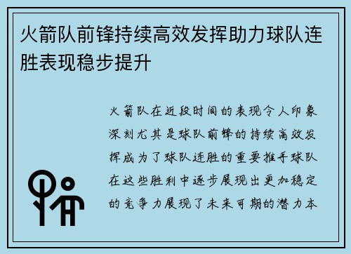 火箭队前锋持续高效发挥助力球队连胜表现稳步提升