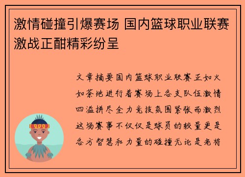 激情碰撞引爆赛场 国内篮球职业联赛激战正酣精彩纷呈