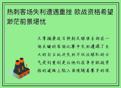 热刺客场失利遭遇重挫 欧战资格希望渺茫前景堪忧