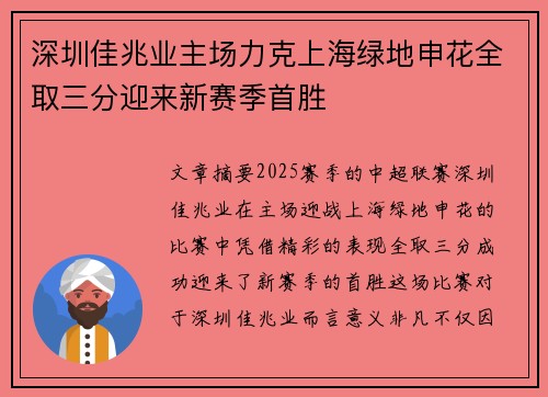 深圳佳兆业主场力克上海绿地申花全取三分迎来新赛季首胜