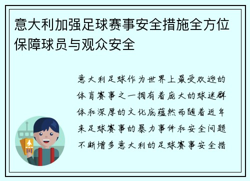 意大利加强足球赛事安全措施全方位保障球员与观众安全