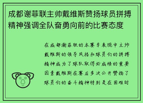 成都谢菲联主帅戴维斯赞扬球员拼搏精神强调全队奋勇向前的比赛态度