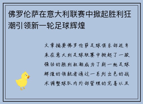 佛罗伦萨在意大利联赛中掀起胜利狂潮引领新一轮足球辉煌