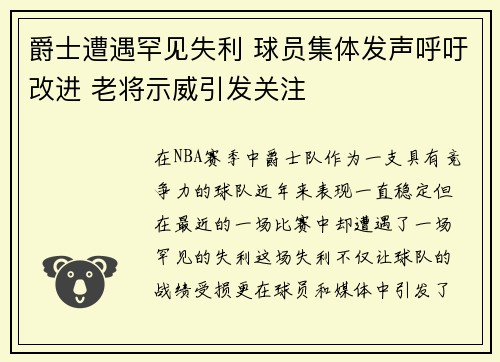 爵士遭遇罕见失利 球员集体发声呼吁改进 老将示威引发关注