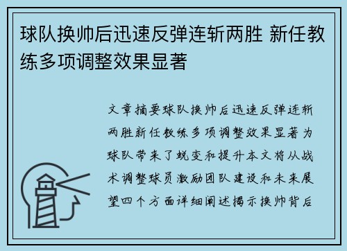 球队换帅后迅速反弹连斩两胜 新任教练多项调整效果显著