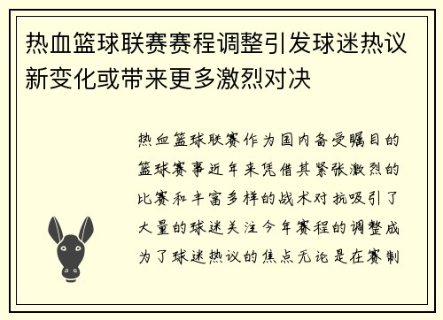 热血篮球联赛赛程调整引发球迷热议新变化或带来更多激烈对决